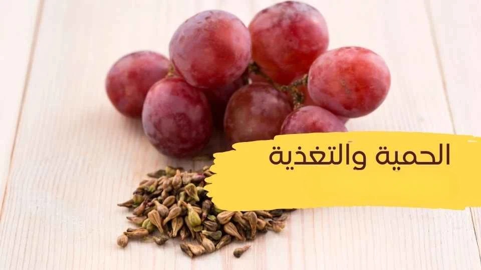 بذور العنب
